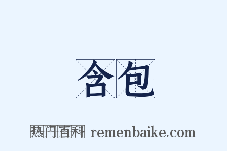 含包是什么意思的图片